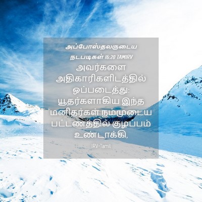 Picture 04 - அப்போஸ்தலருடைய நடபடிகள் 16:20 TAMIRV - அவர்களை - Bible Verse Picture