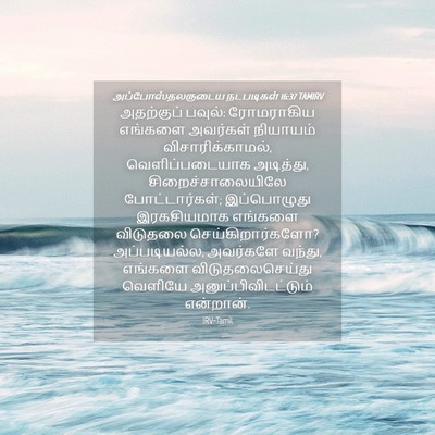 Picture 04 - அப்போஸ்தலருடைய நடபடிகள் 16:37 TAMIRV - அதற்குப் பவுல்: - Bible Verse Picture