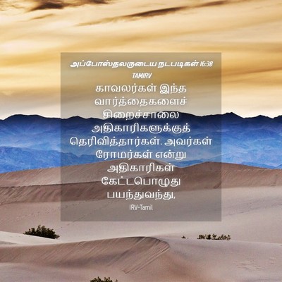 Picture 04 - அப்போஸ்தலருடைய நடபடிகள் 16:38 TAMIRV - காவலர்கள் இந்த - Bible Verse Picture