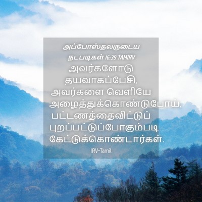Picture 04 - அப்போஸ்தலருடைய நடபடிகள் 16:39 TAMIRV - அவர்களோடு - Bible Verse Picture