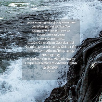 Picture 04 - அப்போஸ்தலருடைய நடபடிகள் 16:9 TAMIRV - அங்கே - Bible Verse Picture