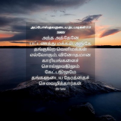 Picture 04 - அப்போஸ்தலருடைய நடபடிகள் 17:21 TAMIRV - அந்த அத்தேனே - Bible Verse Picture