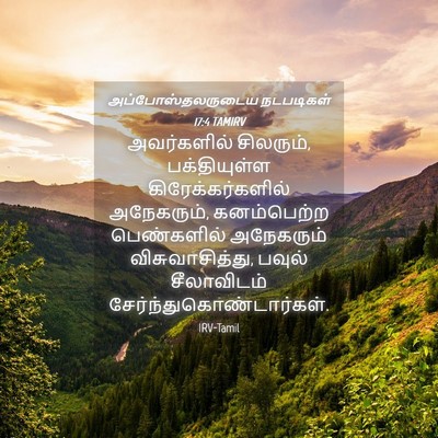 Picture 04 - அப்போஸ்தலருடைய நடபடிகள் 17:4 TAMIRV - அவர்களில் - Bible Verse Picture