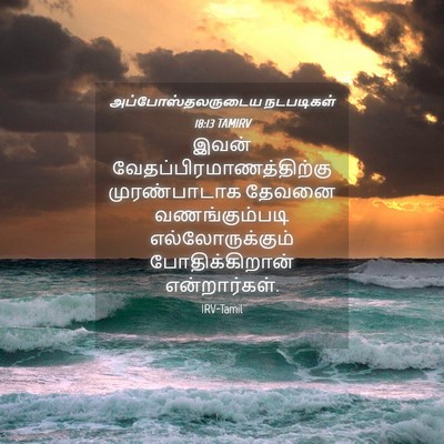Picture 04 - அப்போஸ்தலருடைய நடபடிகள் 18:13 TAMIRV - இவன் - Bible Verse Picture