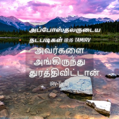 Picture 04 - அப்போஸ்தலருடைய நடபடிகள் 18:16 TAMIRV - அவர்களை - Bible Verse Picture