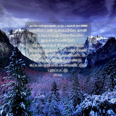 Picture 04 - அப்போஸ்தலருடைய நடபடிகள் 18:21 TAMIRV - வருகிற - Bible Verse Picture