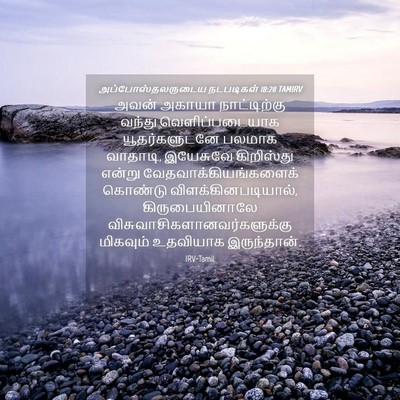 Picture 04 - அப்போஸ்தலருடைய நடபடிகள் 18:28 TAMIRV - அவன் அகாயா - Bible Verse Picture