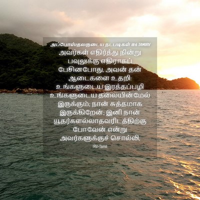 Picture 04 - அப்போஸ்தலருடைய நடபடிகள் 18:6 TAMIRV - அவர்கள் எதிர்த்து - Bible Verse Picture