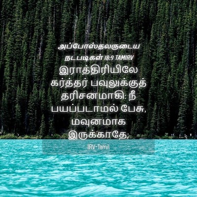 Picture 04 - அப்போஸ்தலருடைய நடபடிகள் 18:9 TAMIRV - இராத்திரியிலே - Bible Verse Picture