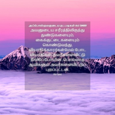 Picture 04 - அப்போஸ்தலருடைய நடபடிகள் 19:12 TAMIRV - அவனுடைய - Bible Verse Picture