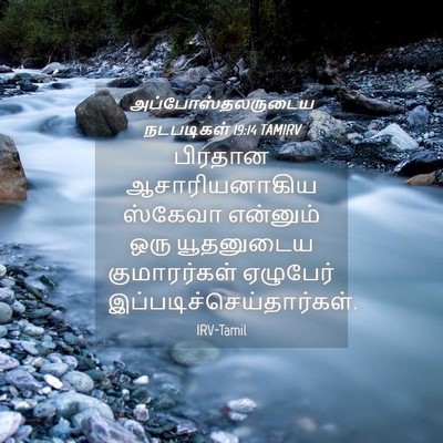 Picture 04 - அப்போஸ்தலருடைய நடபடிகள் 19:14 TAMIRV - பிரதான - Bible Verse Picture