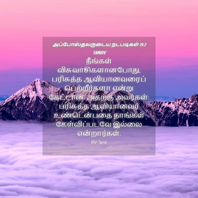 Picture 04 - அப்போஸ்தலருடைய நடபடிகள் 19:2 TAMIRV - நீங்கள் - Bible Verse Picture