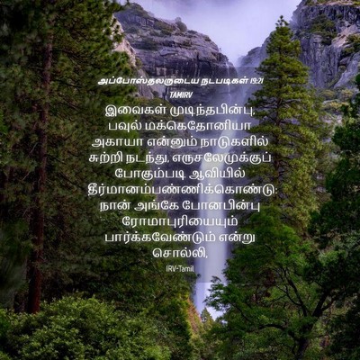 Picture 04 - அப்போஸ்தலருடைய நடபடிகள் 19:21 TAMIRV - இவைகள் - Bible Verse Picture