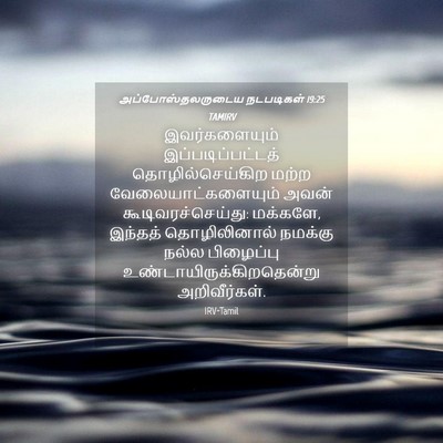 Picture 04 - அப்போஸ்தலருடைய நடபடிகள் 19:25 TAMIRV - இவர்களையும் - Bible Verse Picture