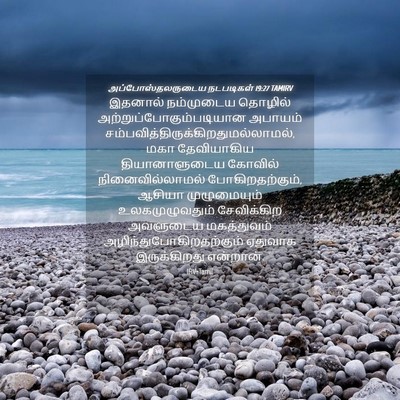 Picture 04 - அப்போஸ்தலருடைய நடபடிகள் 19:27 TAMIRV - இதனால் நம்முடைய - Bible Verse Picture