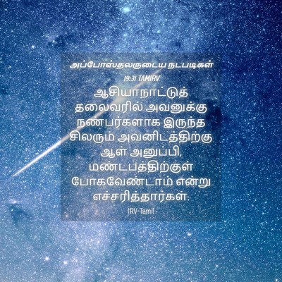 Picture 04 - அப்போஸ்தலருடைய நடபடிகள் 19:31 TAMIRV - ஆசியாநாட்டுத் - Bible Verse Picture