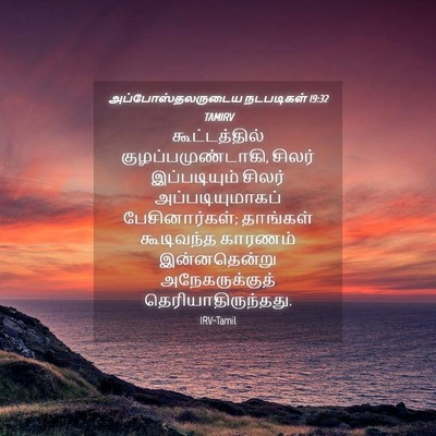 Picture 04 - அப்போஸ்தலருடைய நடபடிகள் 19:32 TAMIRV - கூட்டத்தில் - Bible Verse Picture