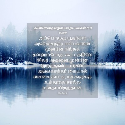 Picture 04 - அப்போஸ்தலருடைய நடபடிகள் 19:33 TAMIRV - அப்பொழுது - Bible Verse Picture