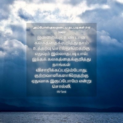 Picture 04 - அப்போஸ்தலருடைய நடபடிகள் 19:40 TAMIRV - இன்றைக்கு உண்டான - Bible Verse Picture