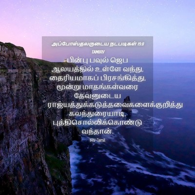 Picture 04 - அப்போஸ்தலருடைய நடபடிகள் 19:8 TAMIRV - பின்பு பவுல் ஜெப - Bible Verse Picture