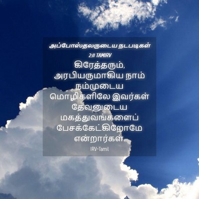 Picture 04 - அப்போஸ்தலருடைய நடபடிகள் 2:11 TAMIRV - கிரேத்தரும், - Bible Verse Picture