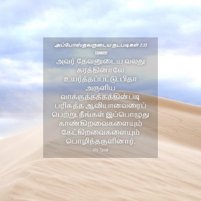 Picture 04 - அப்போஸ்தலருடைய நடபடிகள் 2:33 TAMIRV - அவர் தேவனுடைய - Bible Verse Picture