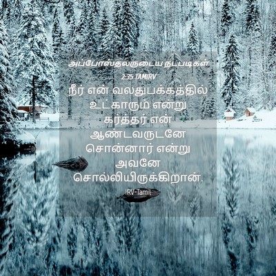 Picture 04 - அப்போஸ்தலருடைய நடபடிகள் 2:35 TAMIRV - நீர் என் - Bible Verse Picture