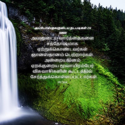 Picture 04 - அப்போஸ்தலருடைய நடபடிகள் 2:41 TAMIRV - அவனுடைய - Bible Verse Picture