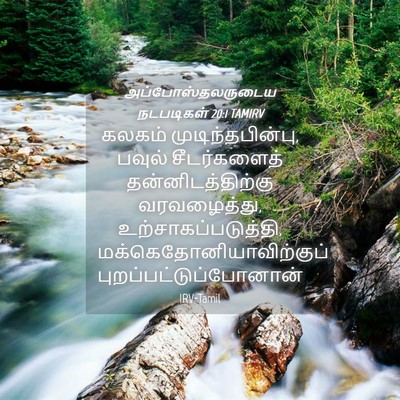 Picture 04 - அப்போஸ்தலருடைய நடபடிகள் 20:1 TAMIRV - கலகம் - Bible Verse Picture