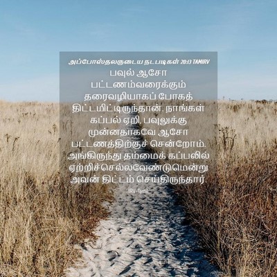 Picture 04 - அப்போஸ்தலருடைய நடபடிகள் 20:13 TAMIRV - பவுல் ஆசோ - Bible Verse Picture
