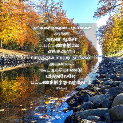 Picture 04 - அப்போஸ்தலருடைய நடபடிகள் 20:14 TAMIRV - அவன் ஆசோ - Bible Verse Picture