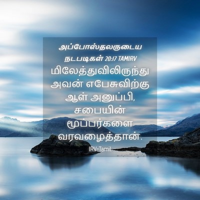 Picture 04 - அப்போஸ்தலருடைய நடபடிகள் 20:17 TAMIRV -  - Bible Verse Picture