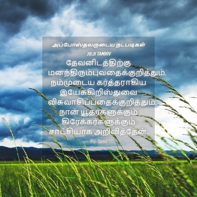 Picture 04 - அப்போஸ்தலருடைய நடபடிகள் 20:21 TAMIRV - தேவனிடத்திற்கு - Bible Verse Picture