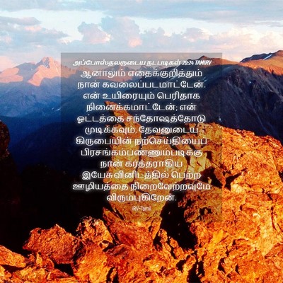 Picture 04 - அப்போஸ்தலருடைய நடபடிகள் 20:24 TAMIRV - ஆனாலும் - Bible Verse Picture