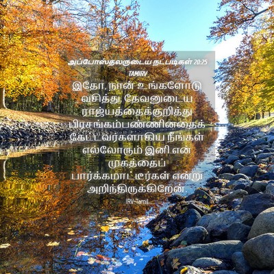 Picture 04 - அப்போஸ்தலருடைய நடபடிகள் 20:25 TAMIRV - இதோ, நான் உங்களோடு - Bible Verse Picture