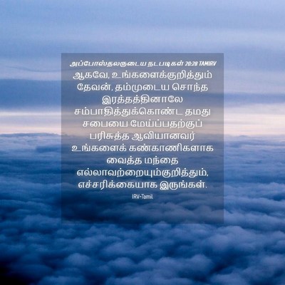 Picture 04 - அப்போஸ்தலருடைய நடபடிகள் 20:28 TAMIRV - ஆகவே, - Bible Verse Picture