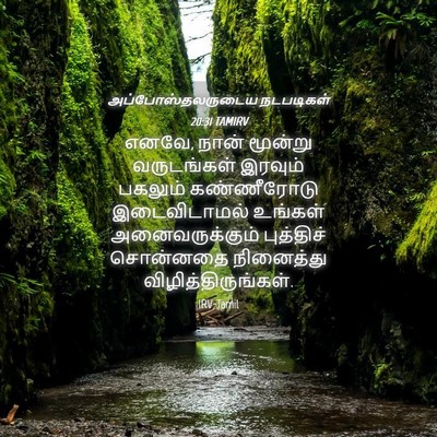 Picture 04 - அப்போஸ்தலருடைய நடபடிகள் 20:31 TAMIRV - எனவே, நான் மூன்று - Bible Verse Picture