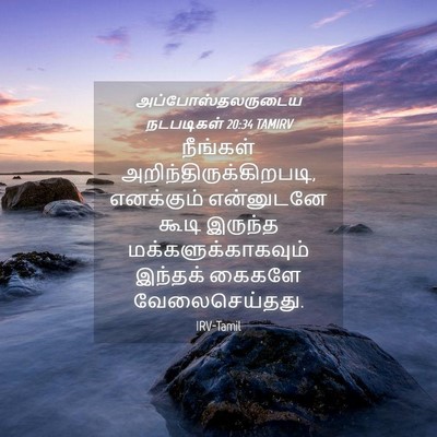Picture 04 - அப்போஸ்தலருடைய நடபடிகள் 20:34 TAMIRV - நீங்கள் - Bible Verse Picture