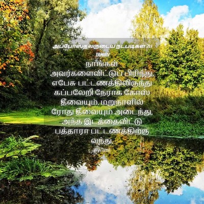 Picture 04 - அப்போஸ்தலருடைய நடபடிகள் 21:1 TAMIRV - நாங்கள் - Bible Verse Picture