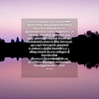 Picture 04 - அப்போஸ்தலருடைய நடபடிகள் 21:24 TAMIRV - இவர்களை - Bible Verse Picture