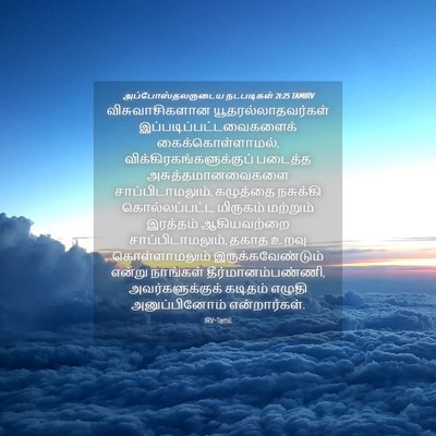 Picture 04 - அப்போஸ்தலருடைய நடபடிகள் 21:25 TAMIRV - விசுவாசிகளான - Bible Verse Picture