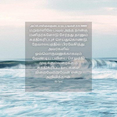 Picture 04 - அப்போஸ்தலருடைய நடபடிகள் 21:26 TAMIRV - மறுநாளிலே பவுல் - Bible Verse Picture