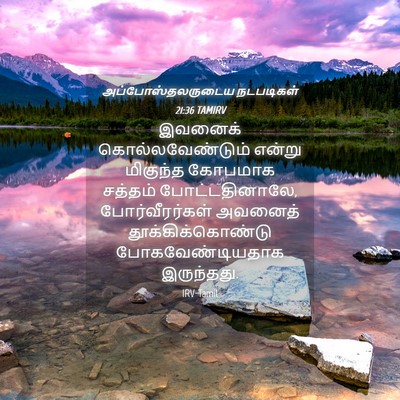 Picture 04 - அப்போஸ்தலருடைய நடபடிகள் 21:36 TAMIRV - இவனைக் - Bible Verse Picture