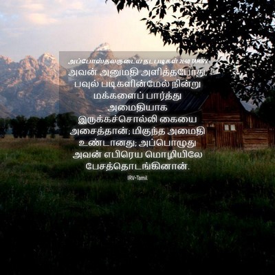 Picture 04 - அப்போஸ்தலருடைய நடபடிகள் 21:40 TAMIRV - அவன் அனுமதி - Bible Verse Picture