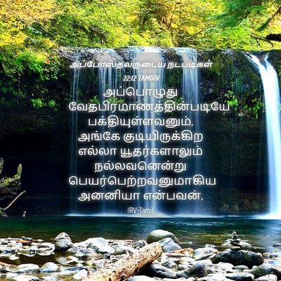 Picture 04 - அப்போஸ்தலருடைய நடபடிகள் 22:12 TAMIRV - அப்பொழுது - Bible Verse Picture
