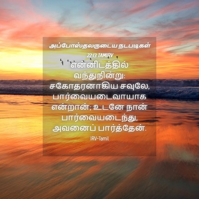 Picture 04 - அப்போஸ்தலருடைய நடபடிகள் 22:13 TAMIRV - என்னிடத்தில் - Bible Verse Picture