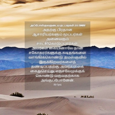 Picture 04 - அப்போஸ்தலருடைய நடபடிகள் 22:5 TAMIRV - அதற்கு பிரதான - Bible Verse Picture