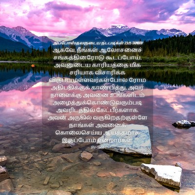 Picture 04 - அப்போஸ்தலருடைய நடபடிகள் 23:15 TAMIRV - ஆகவே, நீங்கள் - Bible Verse Picture
