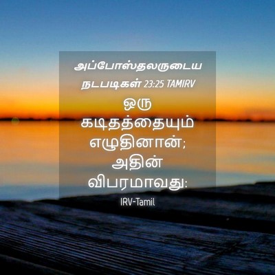 Picture 04 - அப்போஸ்தலருடைய நடபடிகள் 23:25 TAMIRV - ஒரு கடிதத்தையும் - Bible Verse Picture