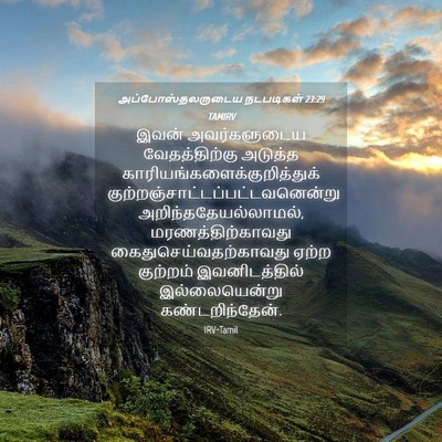 Picture 04 - அப்போஸ்தலருடைய நடபடிகள் 23:29 TAMIRV - இவன் அவர்களுடைய - Bible Verse Picture